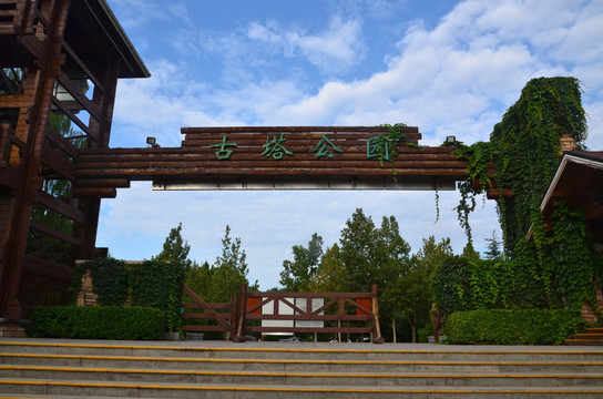 公园大门