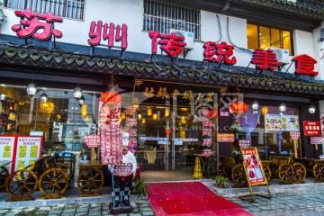 苏州传统美食店