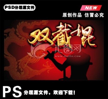 双截棍psd