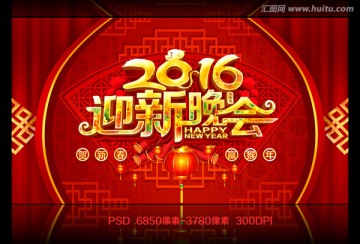 2016迎新晚会