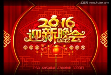 2016迎新晚会