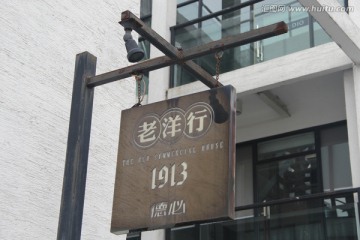 上海老洋行1913