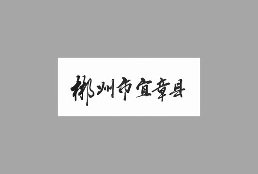 郴州市宜章县