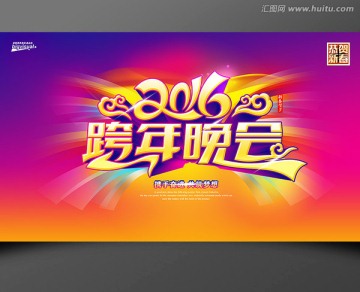 2016跨年晚会海报