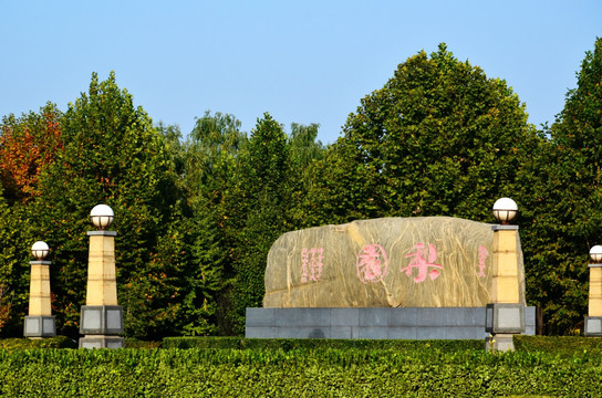 梨园