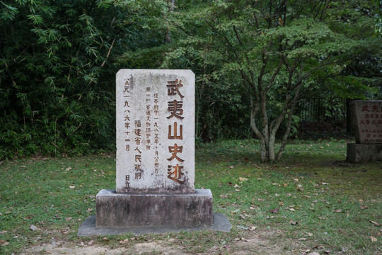 五夷山史迹碑 福建武夷山