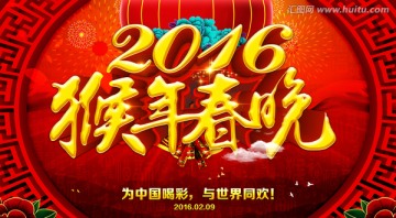 2016 猴年春晚 年会