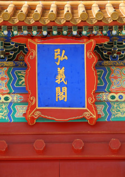 北京故宫弘义阁匾额