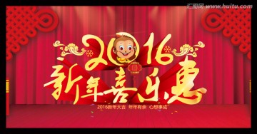 新年喜乐惠 海报