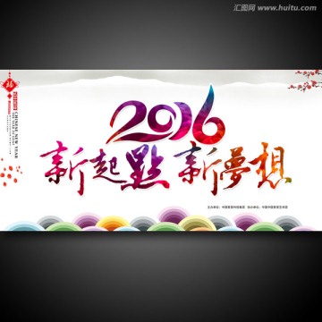 2016 新起点 新梦想