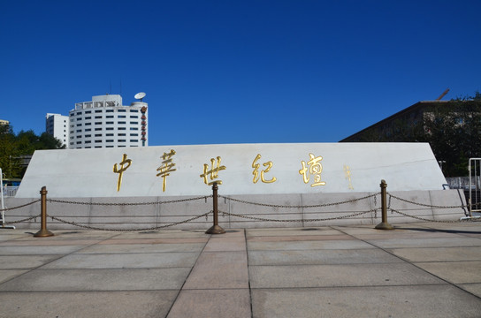 中华世纪坛