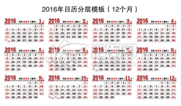 2016日历模板（12个月）