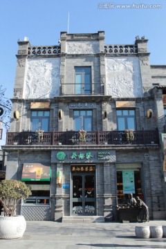 北京前门大街 吴裕泰茶叶店