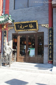 北京前门大街 张一元茶叶店