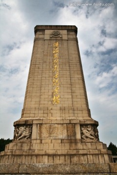 淮海战役纪念塔