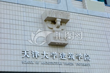 天津大学建筑学院