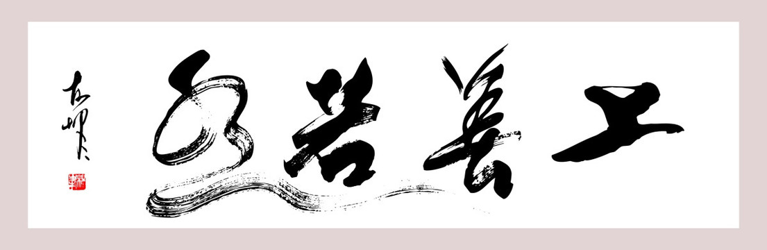 上善若水