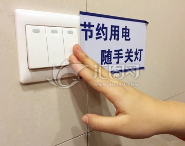 节约用电