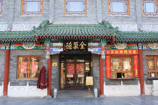 北京前门大街 全聚德烤鸭店