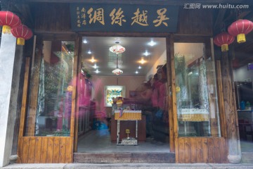 南浔古镇丝绸店