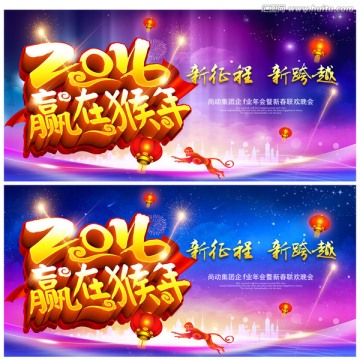 2016年会 赢在猴年