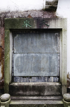 岳麓书院百泉轩文泉碑刻