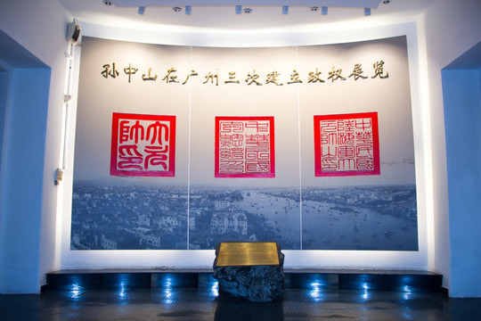 孙中山在广州三次建立政权展览