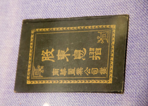 大元帅府南华置业股东证