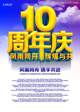 10周年庆