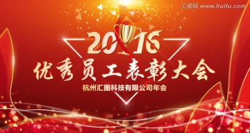 2016 优秀员工表彰大会