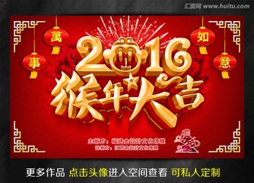 2016 猴年大吉 新年海报