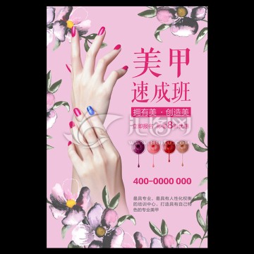 美甲培训海报