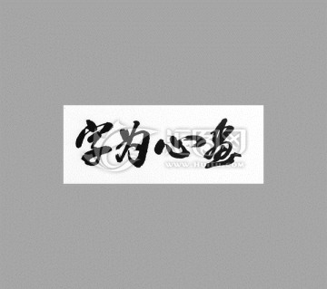 字为心画