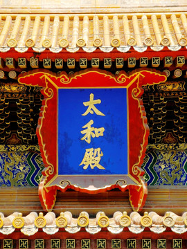北京故宫太和殿匾额