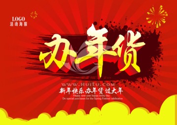 办年货