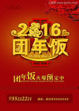 2016团年饭