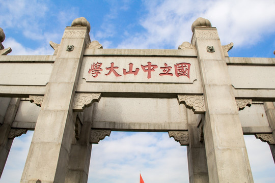 国立中山大学牌坊