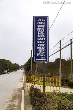 苏州高新区镇湖街道敬老院