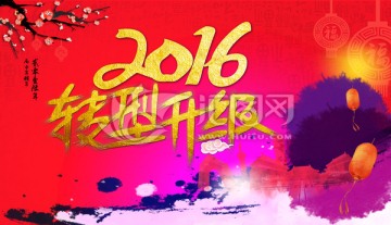 2016转型升级