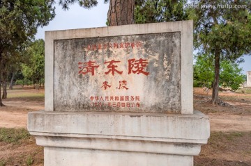 清东陵遗址标识