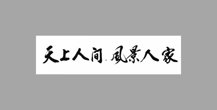 天上人间风景人家