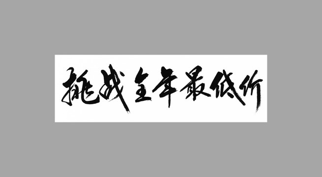 挑战全年最低价