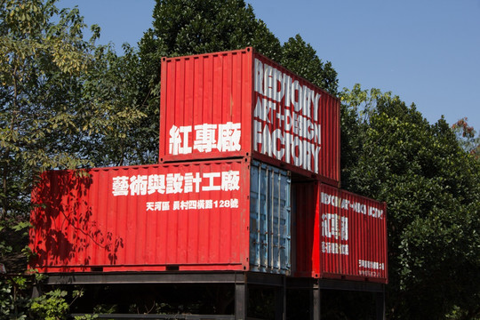 集装箱红砖厂创意产业园