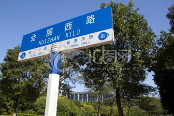 会展西路道路指示牌