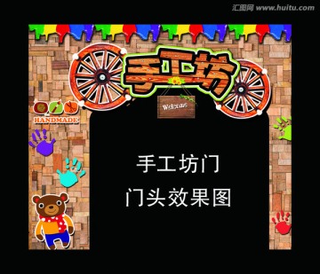 手工坊门头