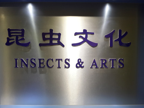 上海昆虫博物馆带你走进昆虫世界