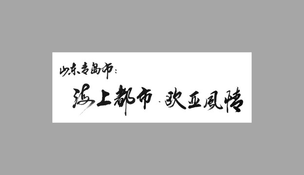 山东青岛市海上都市欧亚风情