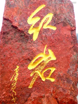 红岩 石雕