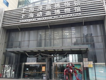 上海动漫博物馆