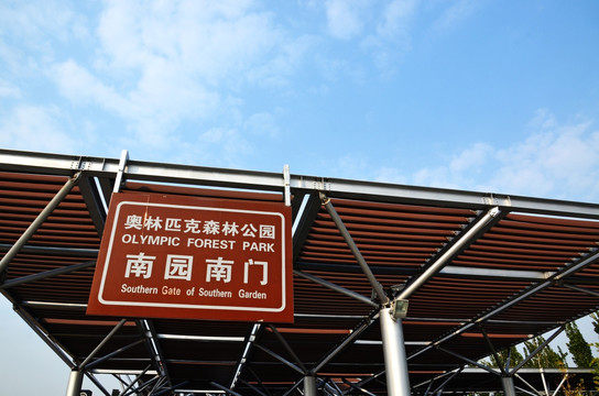 奥林匹克森林公园